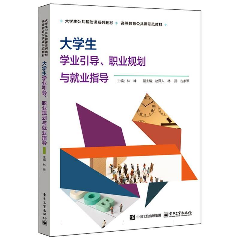 大学生学业引导、职业规划与就业指导