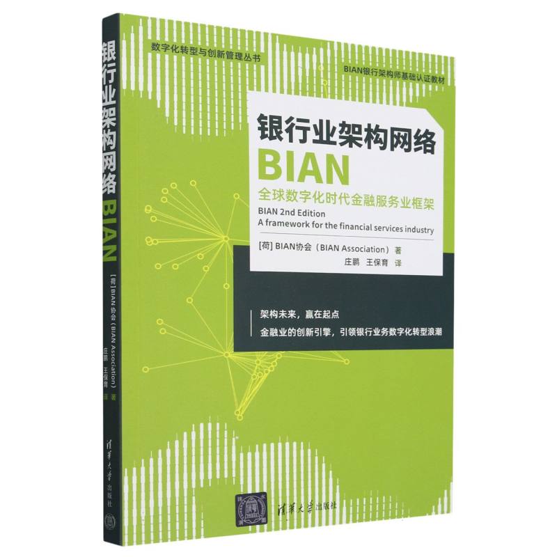 银行业架构网络BIAN(全球数字化时代金融服务业框架BIAN银行架构师基础认证教材)/数字