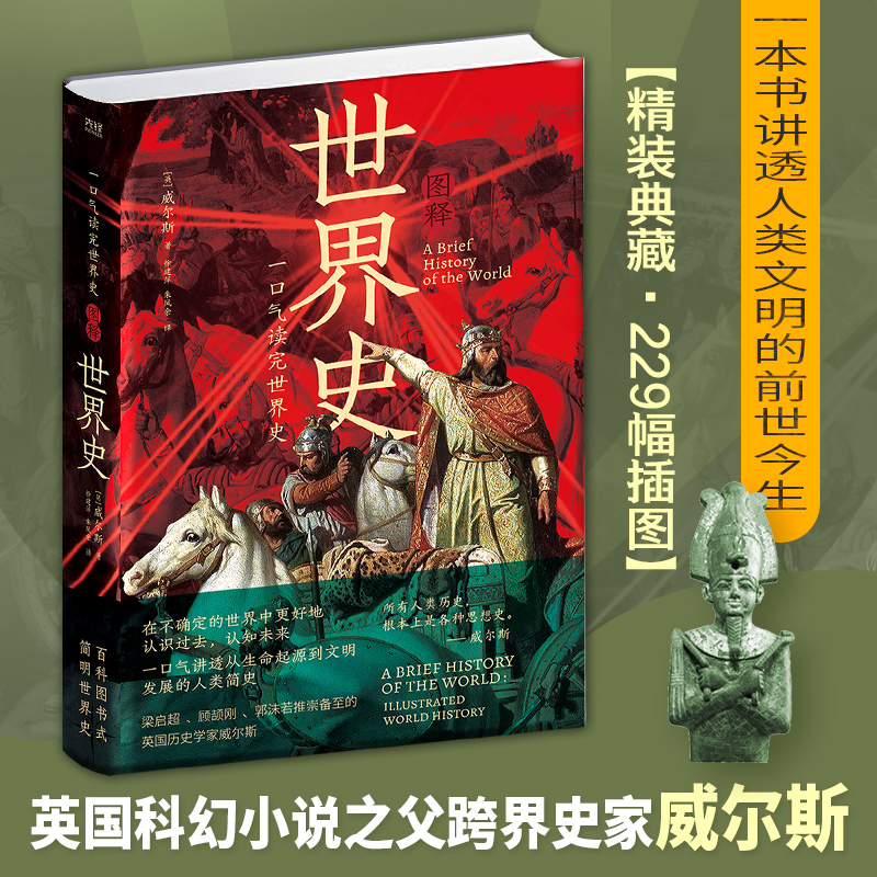 一口气读完世界史：图释世界史