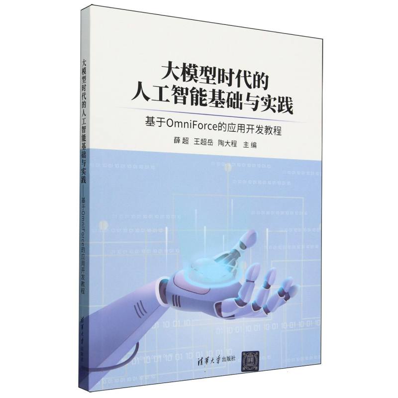 大模型时代的人工智能基础与实践(基于OmniForce的应用开发教程)