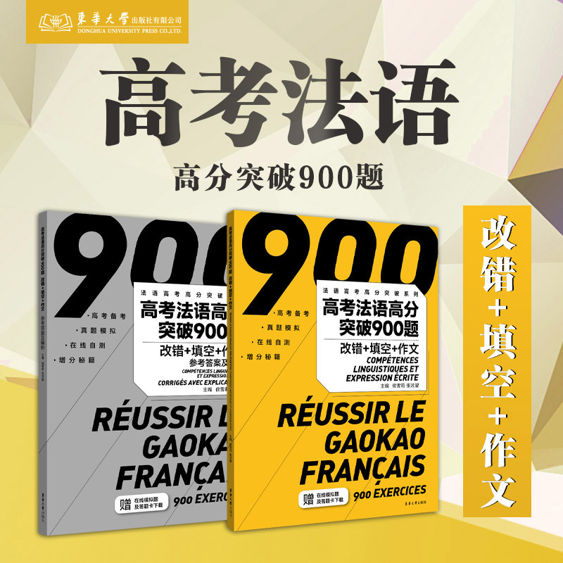 高考法语高分突破900题(附参考答案及解析改错+填空+作文)/法语高考高分突破系列