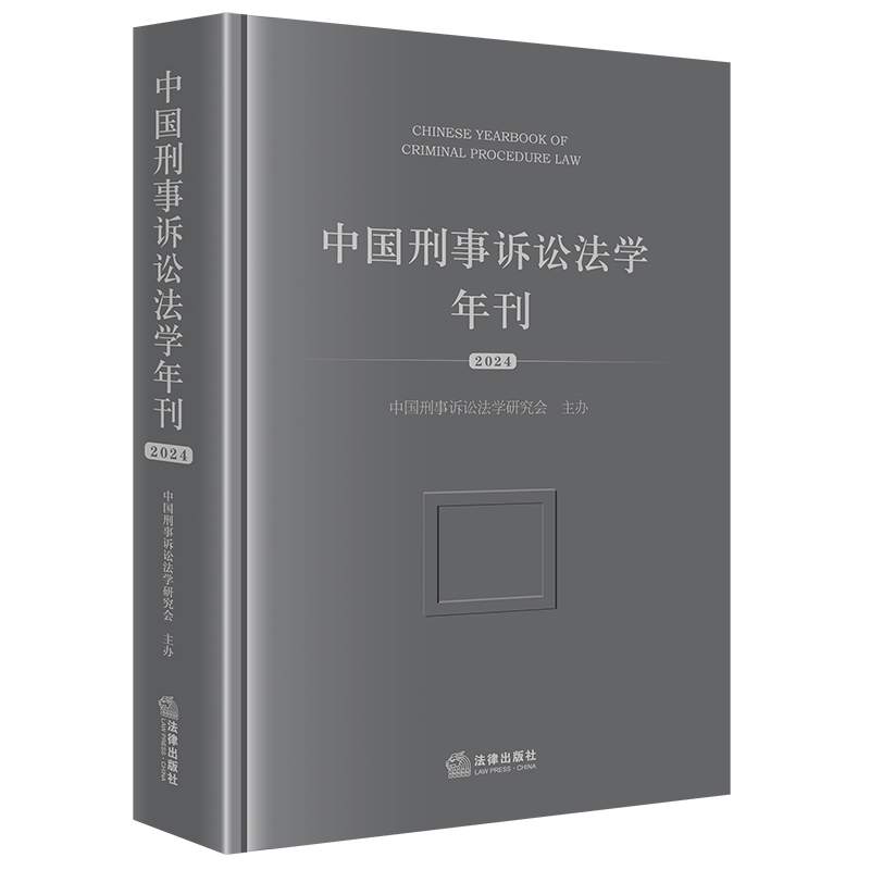 中国刑事诉讼法学年刊（2024）
