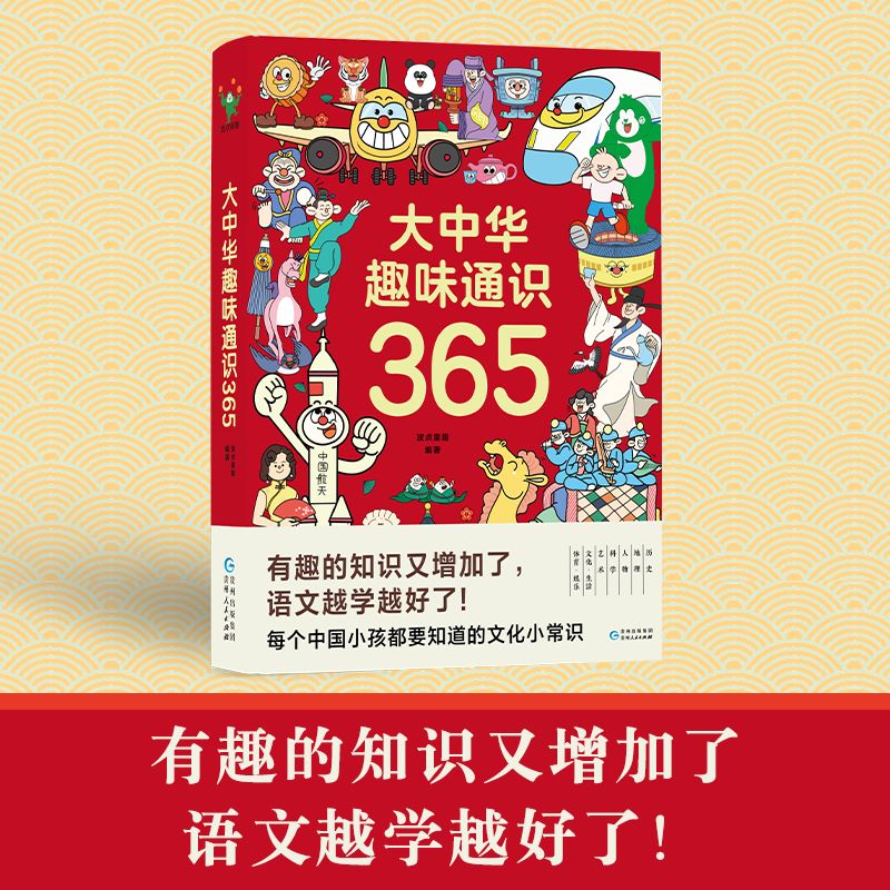 大中华趣味通识365