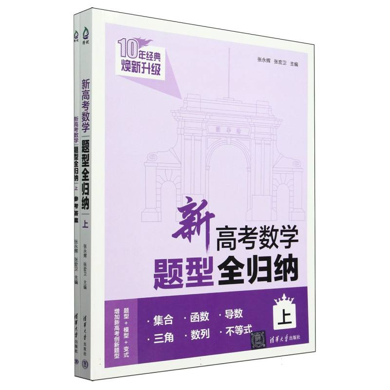 新高考数学题型全归纳(附训练题上共2册)