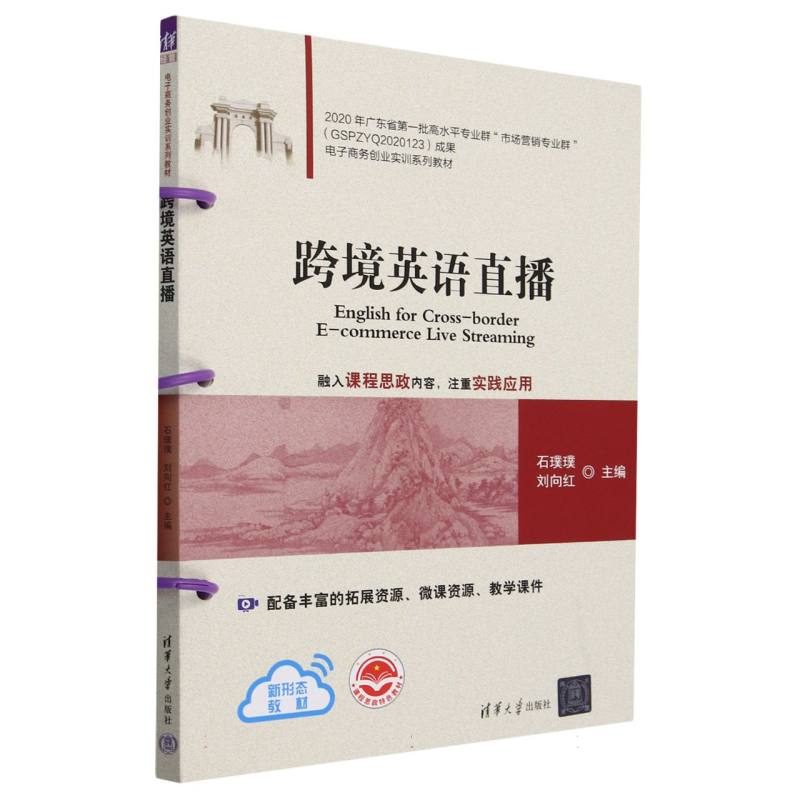 跨境英语直播(电子商务创业实训系列教材)