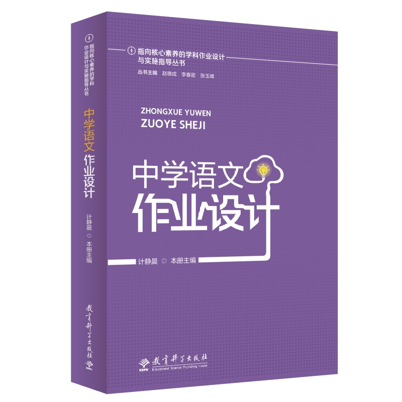中学语文作业设计/指向核心素养的学科作业设计与实施指导丛书