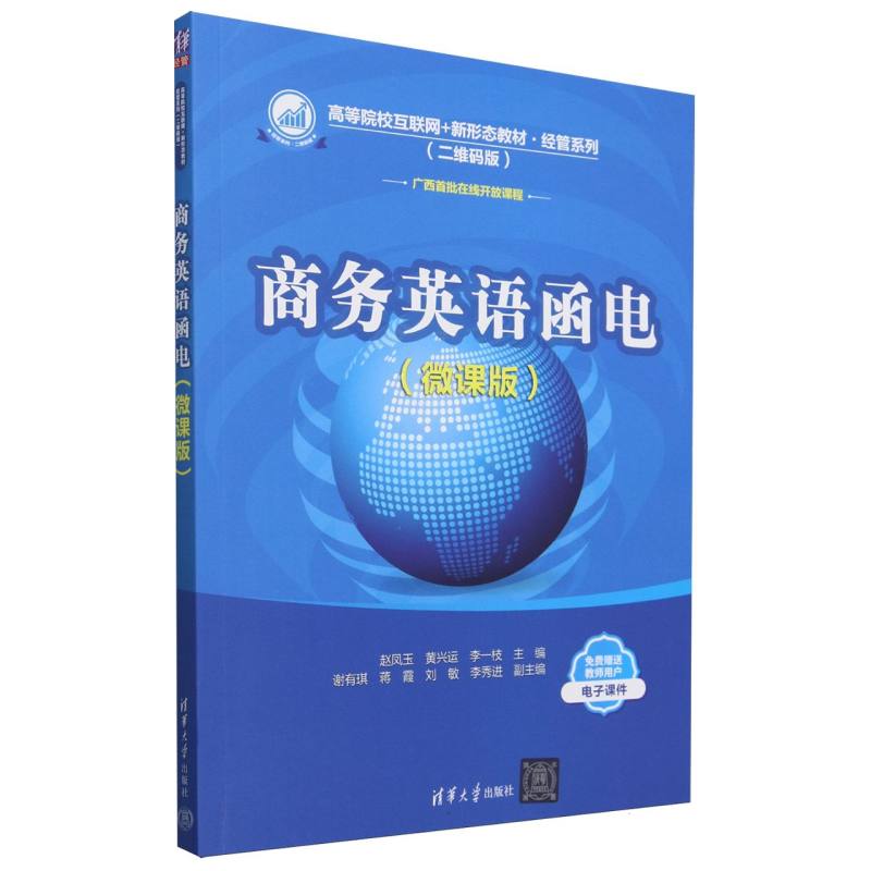 商务英语函电(微课版二维码版高等院校互联网+新形态教材)/经管系列