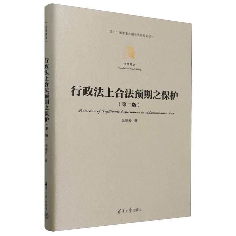 行政法上合法预期之保护(第2版)(精)/法学精义