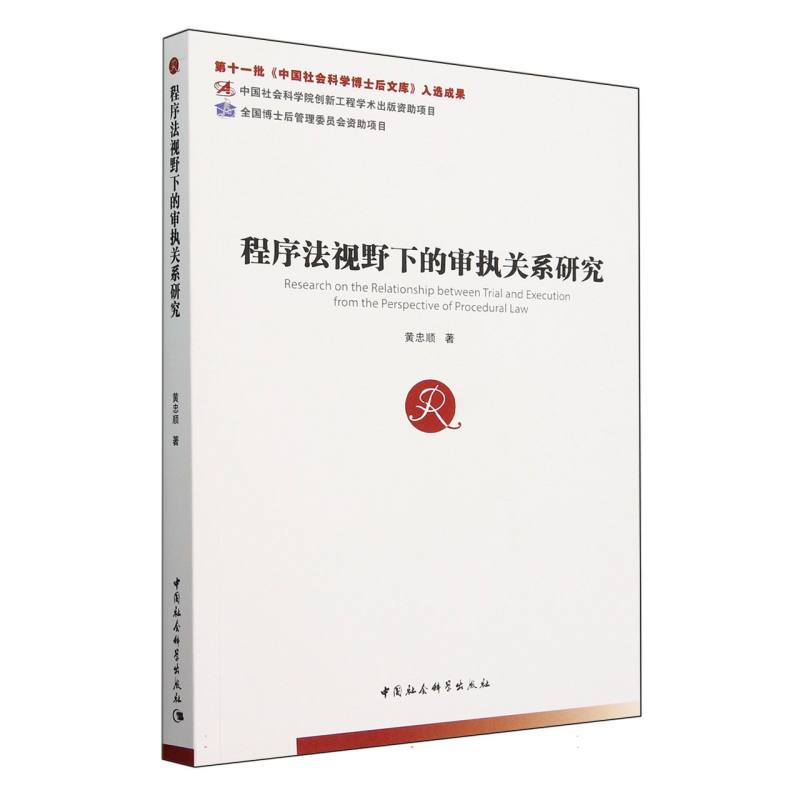 程序法视野下的审执关系研究