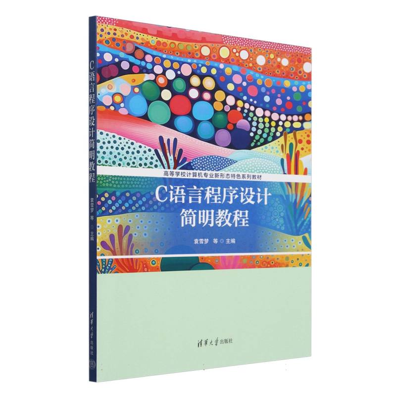 C语言程序设计简明教程(高等学校计算机专业新形态特色系列教材)