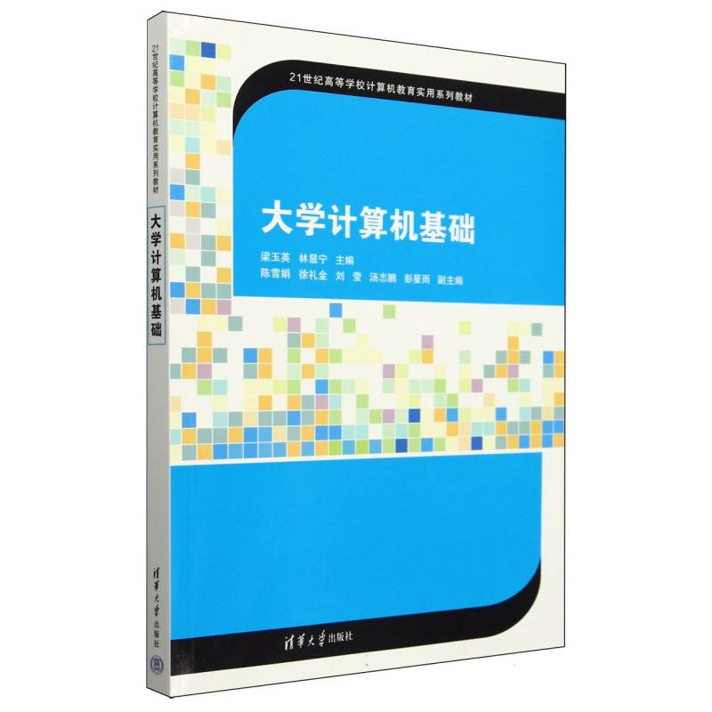大学计算机基础(21世纪高等学校计算机教育实用系列教材)