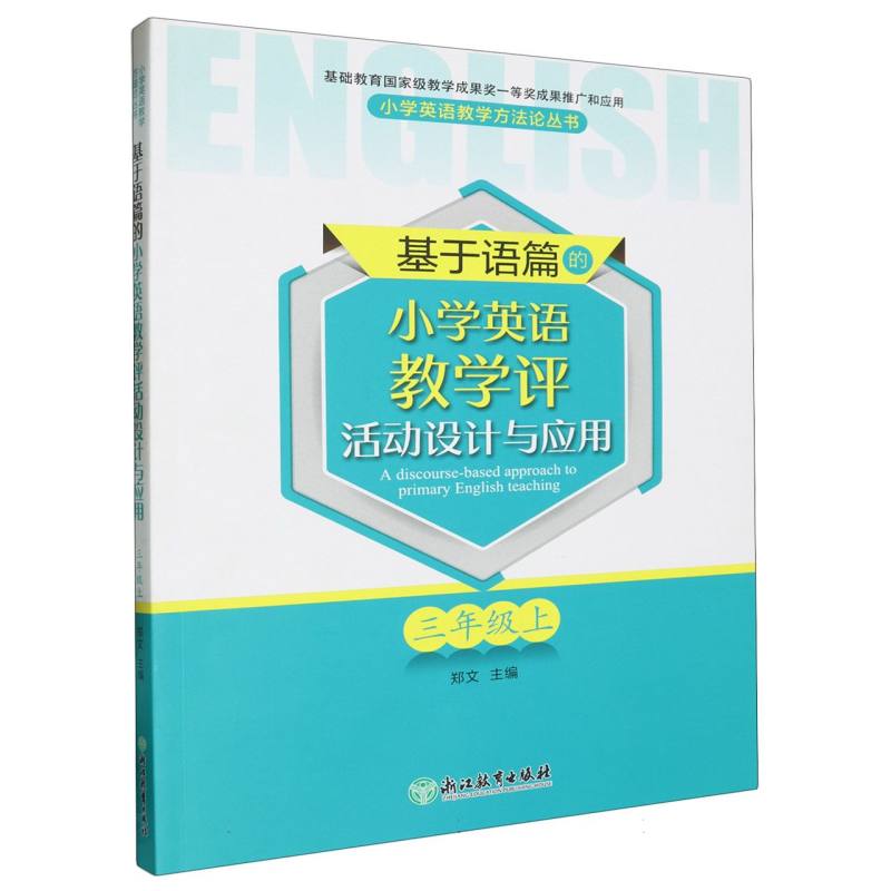 基于语篇的小学英语教学评活动设计与应用（3上）/小学英语教学方法论丛书