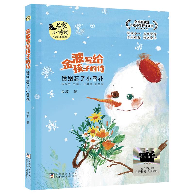 名家小诗园：金波写给孩子的诗 请别忘了小雪花