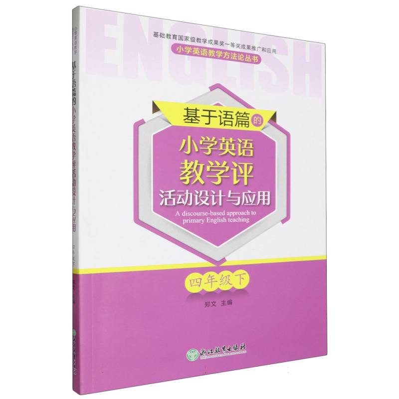 基于语篇的小学英语教学评活动设计与应用（4下）/小学英语教学方法论丛书