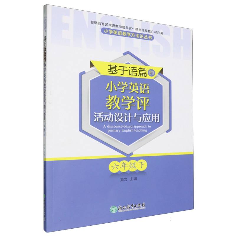 基于语篇的小学英语教学评活动设计与应用(6下)/小学英语教学方法论丛书
