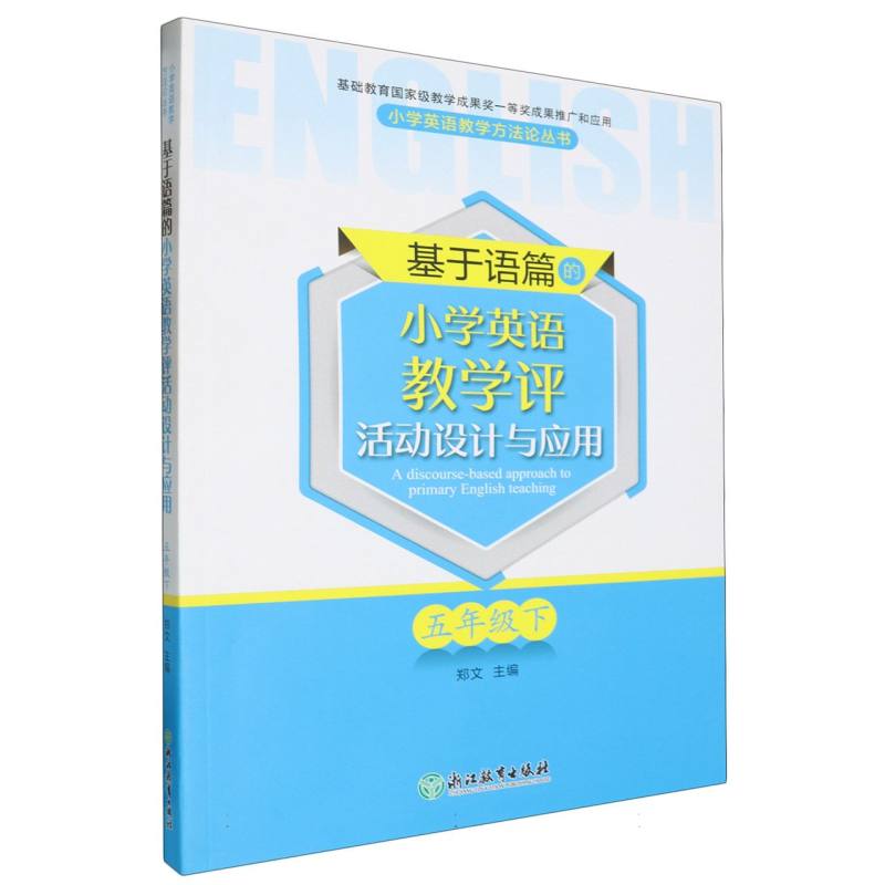 基于语篇的小学英语教学评活动设计与应用(5下)/小学英语教学方法论丛书