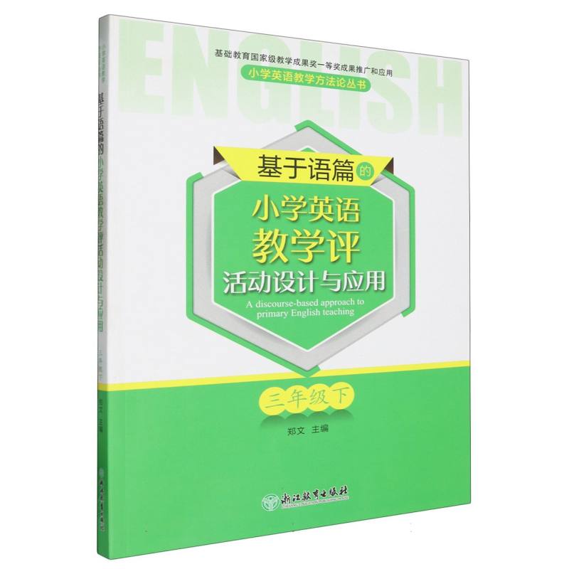 基于语篇的小学英语教学评活动设计与应用（3下）/小学英语教学方法论丛书
