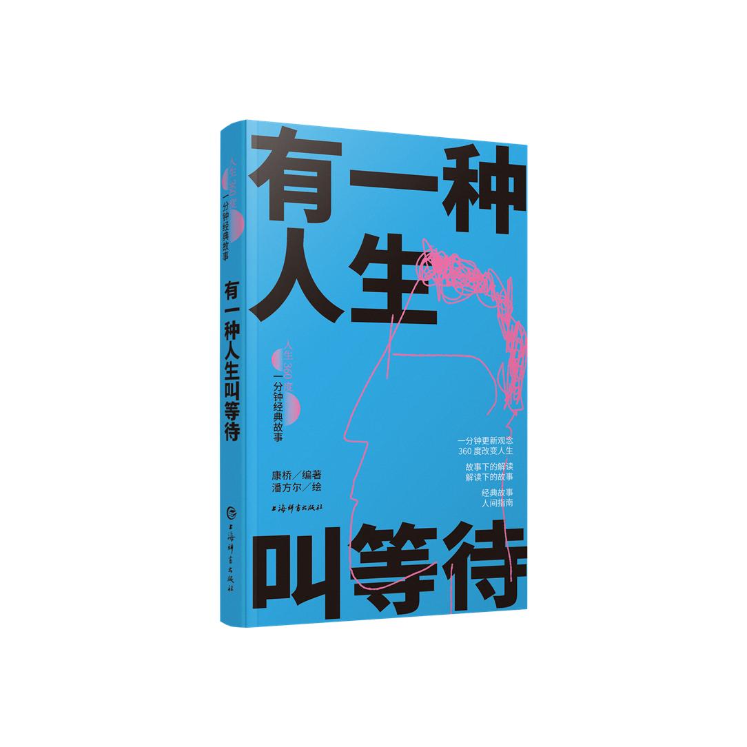 有一种人生叫等待（人生360度·一分钟经典故事）