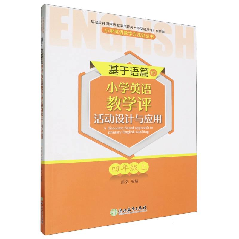 基于语篇的小学英语教学评活动设计与应用（4上）/小学英语教学方法论丛书