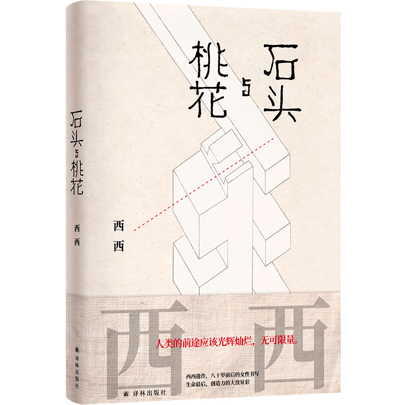 西西作品：石头与桃花