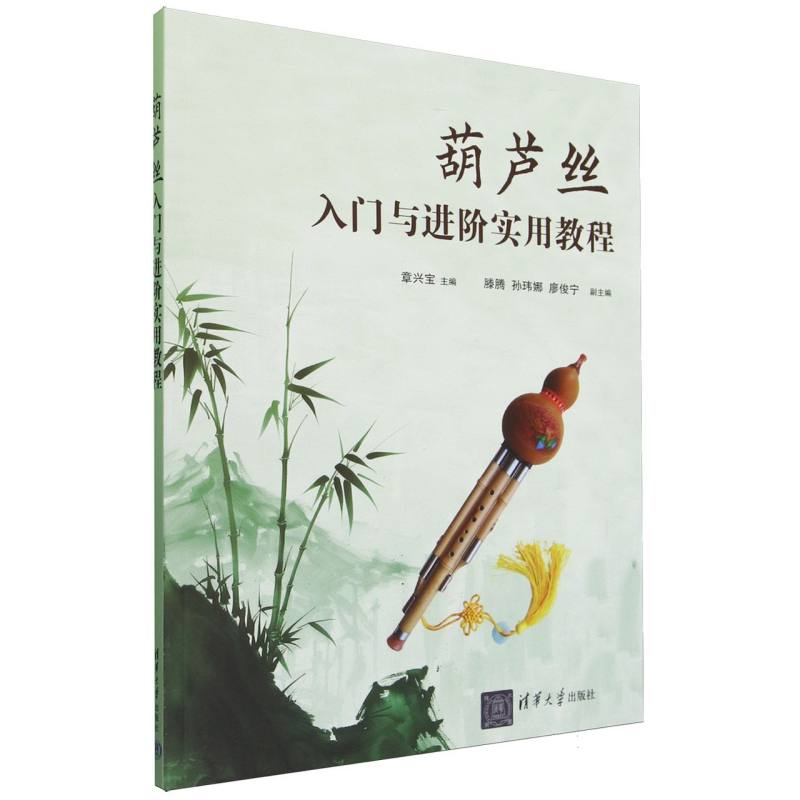 葫芦丝入门与进阶实用教程