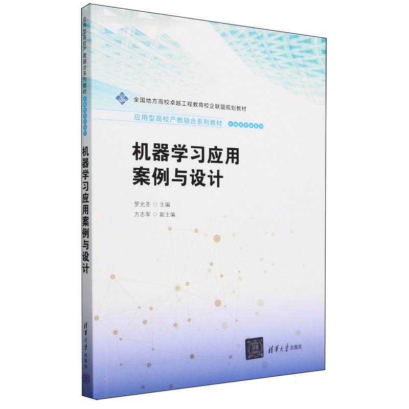 机器学习应用案例与设计(应用型高校产教融合系列教材)/大电类专业系列