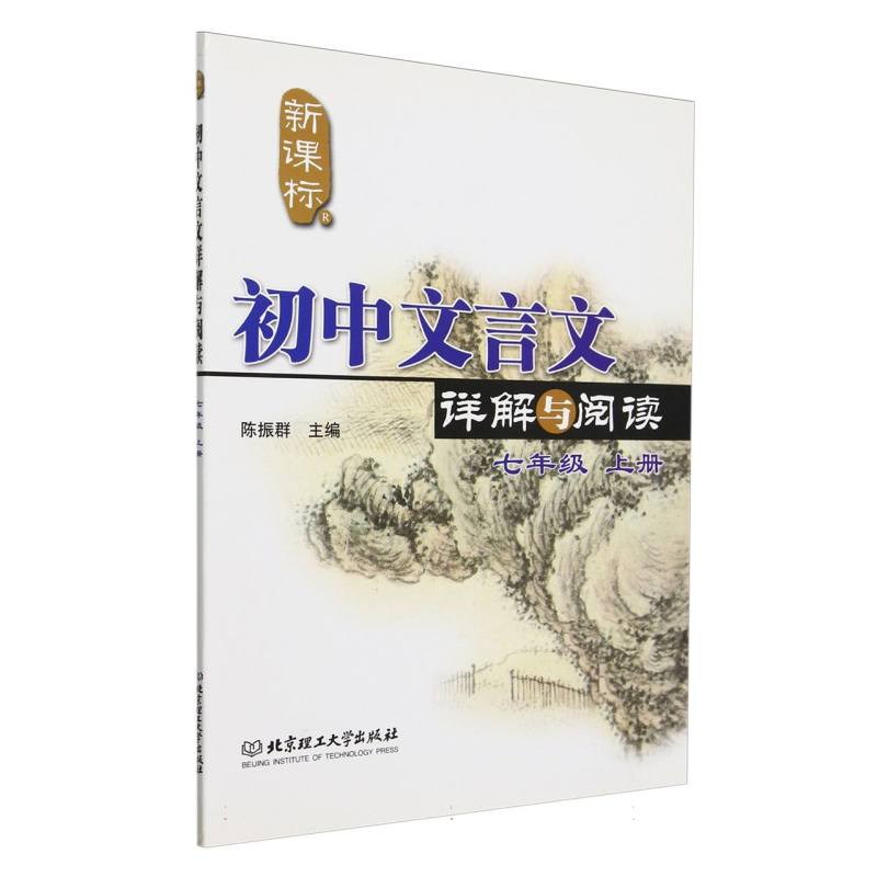 初中文言文详解与阅读  七年级上册  新课标（人教版）