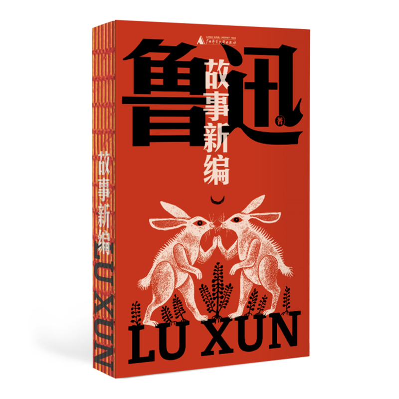 故事新编