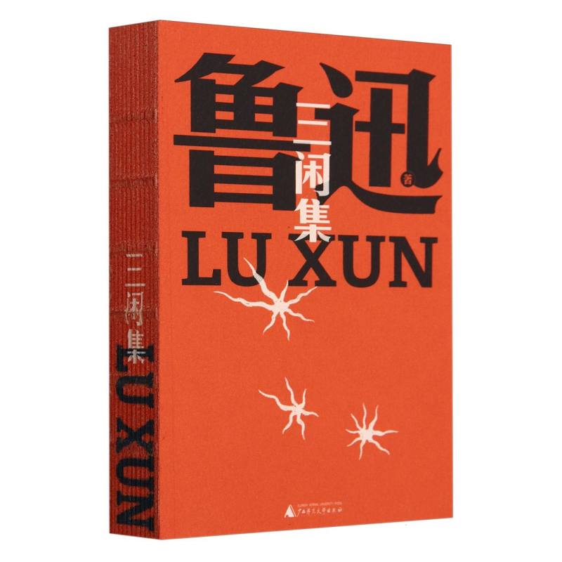 三闲集