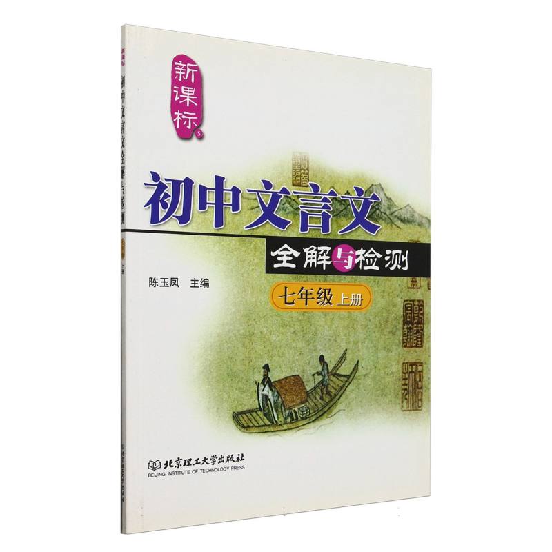 初中文言文全解与检测（7上）