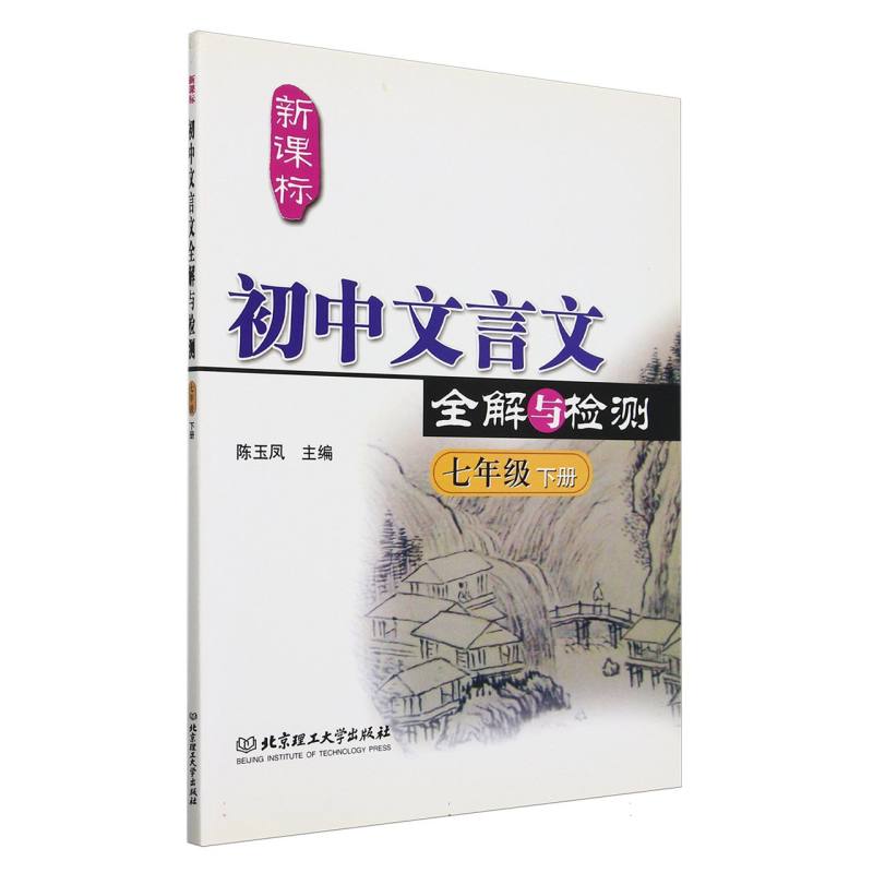 初中文言文全解与检测（7下）