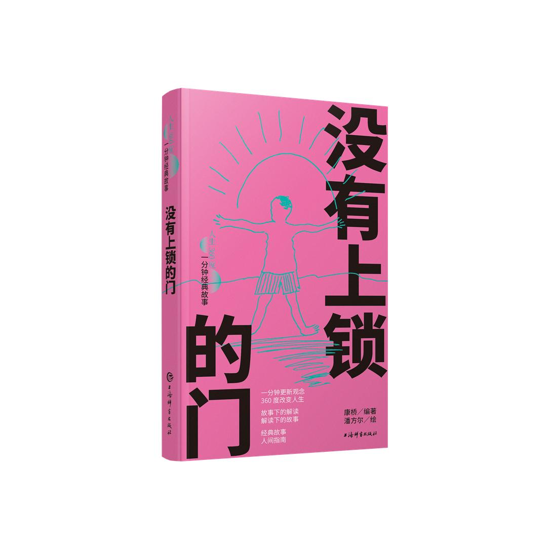 没有上锁的门（人生360度·一分钟经典故事）