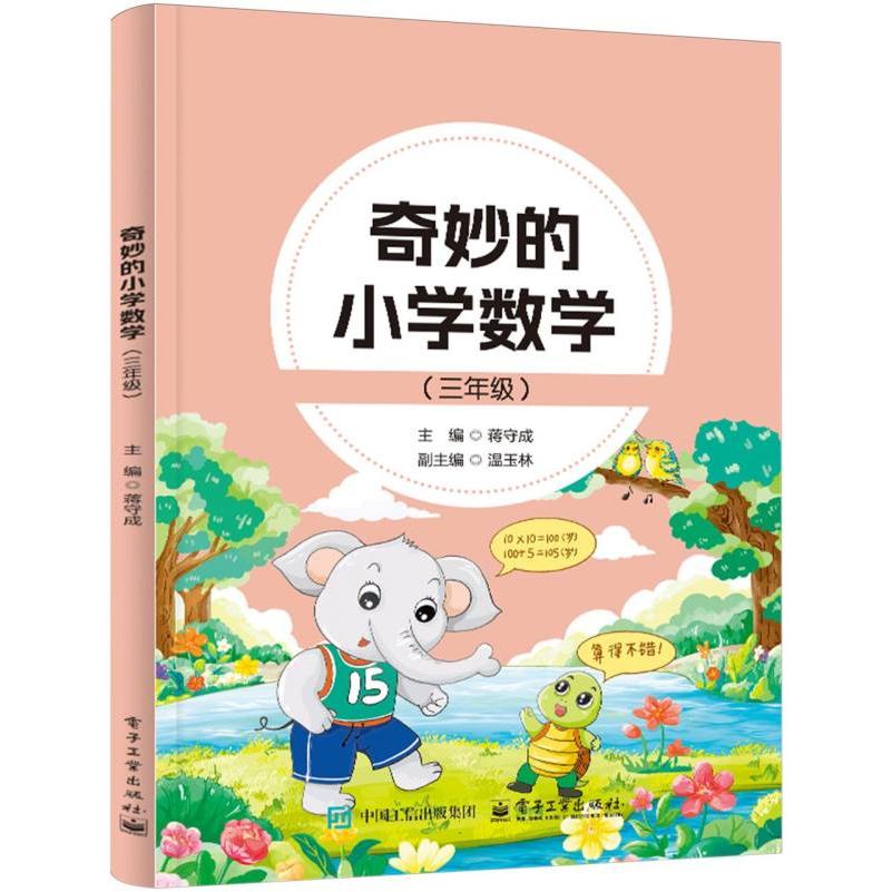 奇妙的小学数学（三年级）