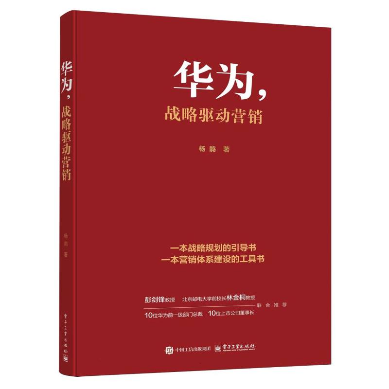 华为战略驱动营销