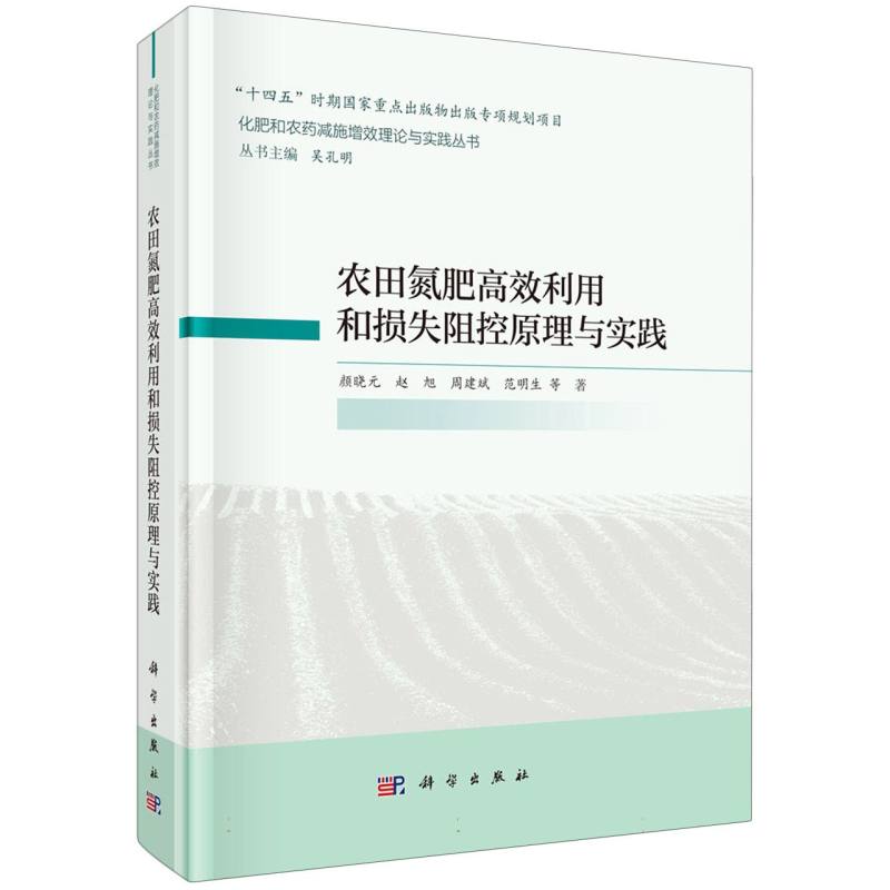农田氮肥高效利用和损失阻控原理与实践/化肥和农药减施增效理论与实践丛书