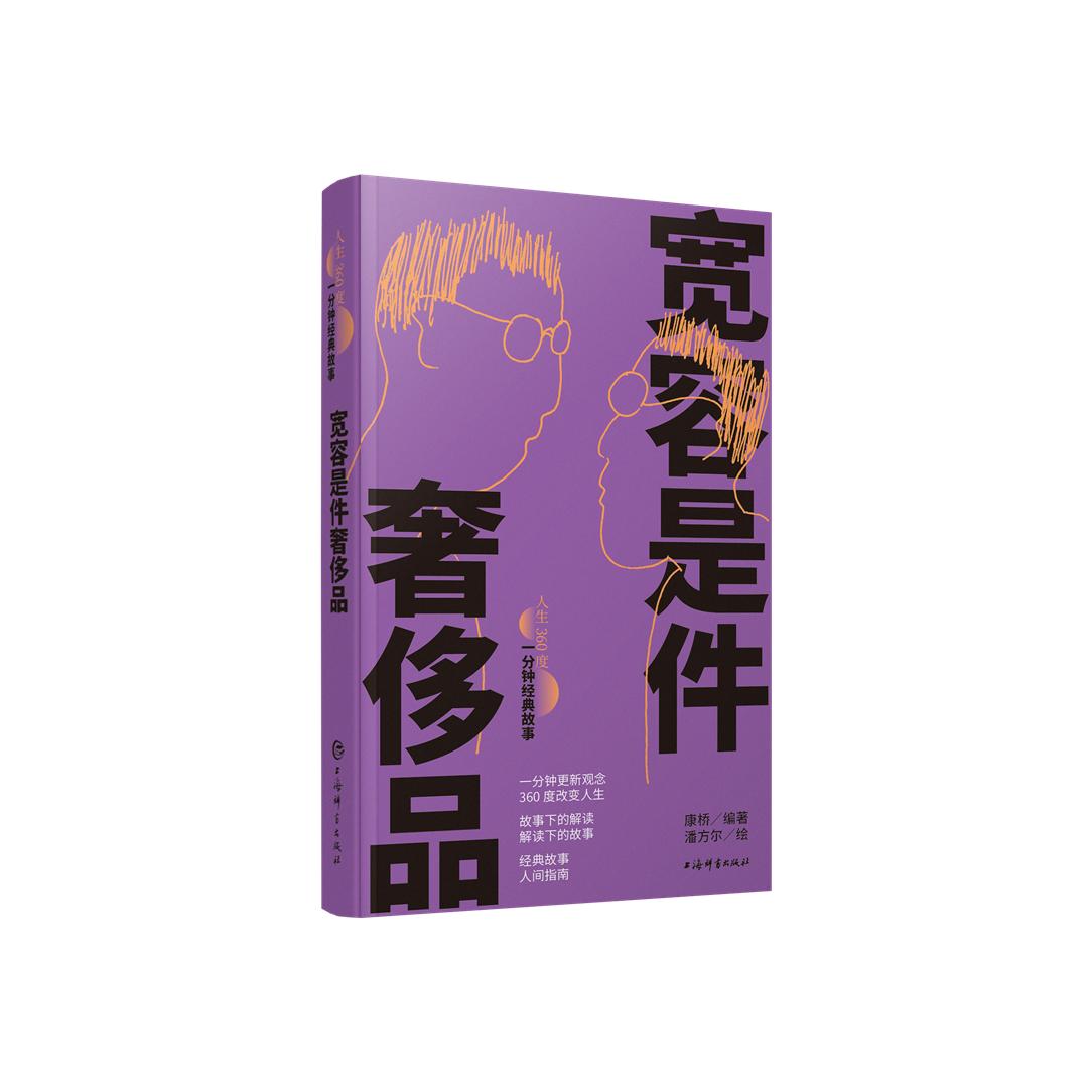 宽容是件奢侈品（人生360度·一分钟经典故事）