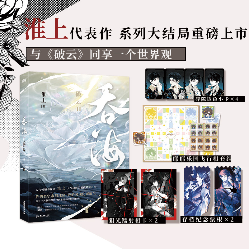 吞海.大结局普通本飞机盒