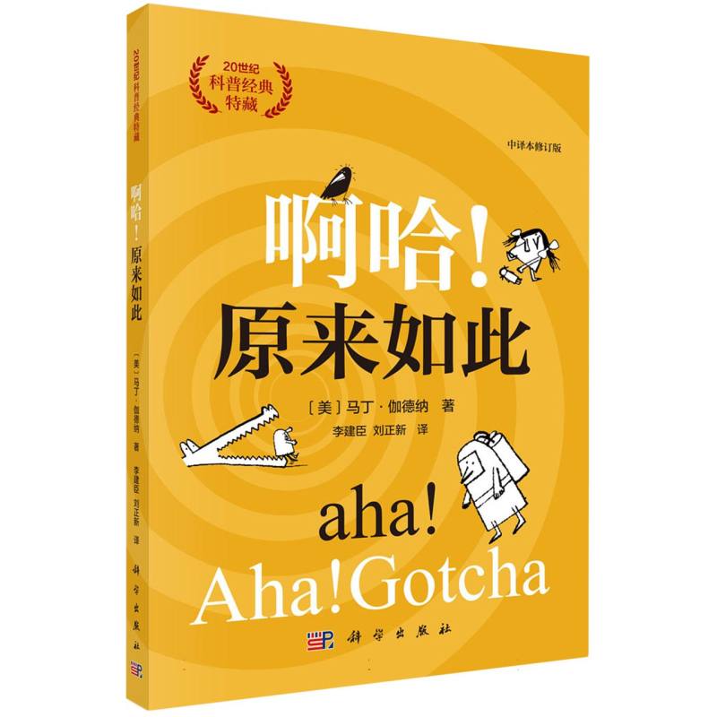 啊哈原来如此（中译本修订版20世纪科普经典特藏）