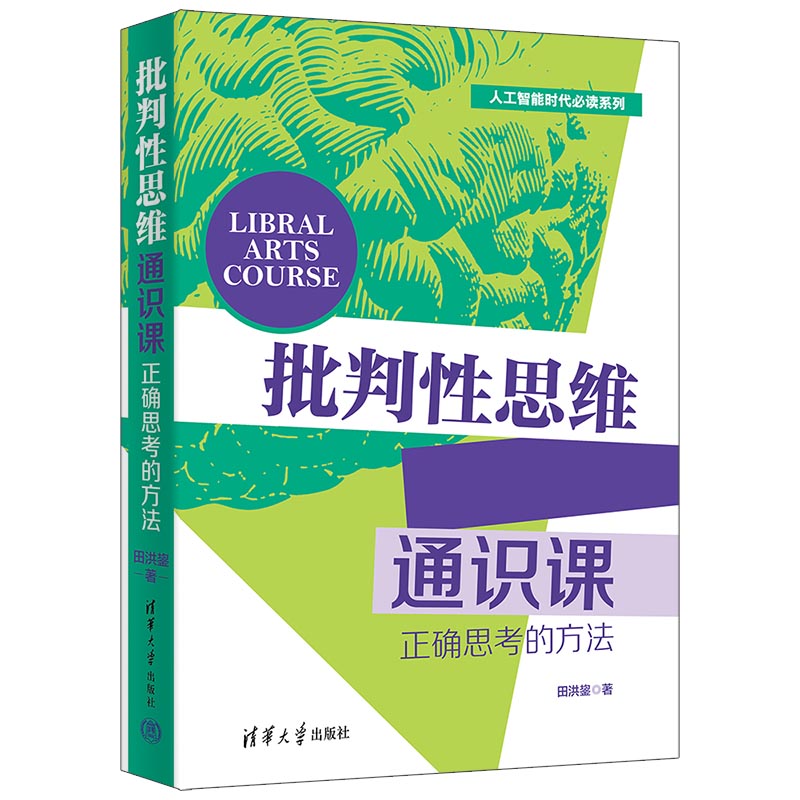 批判性思维通识课