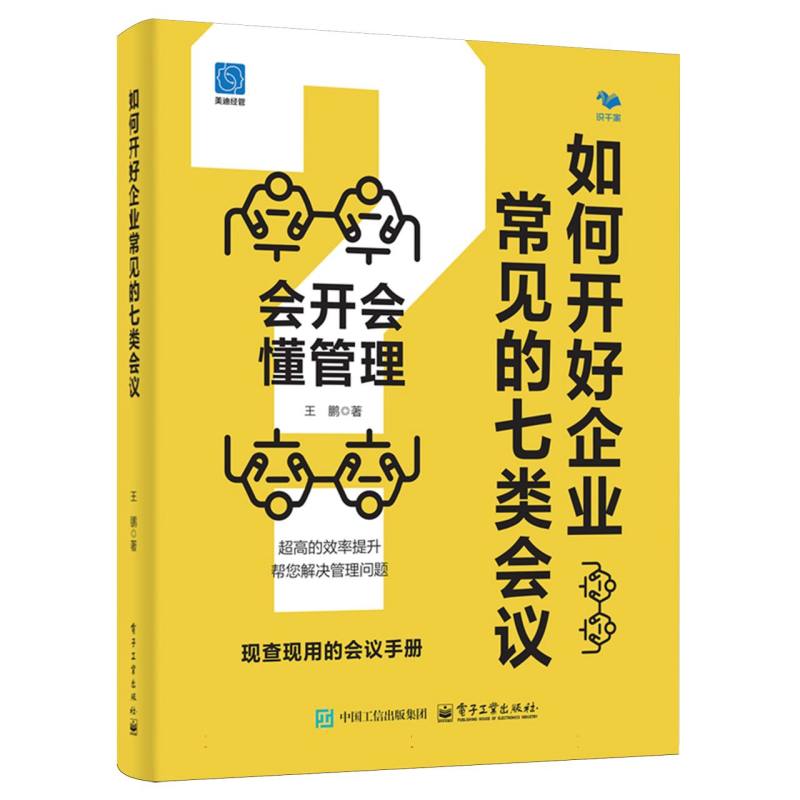 如何开好企业常见的七类会议：会开会 懂管理