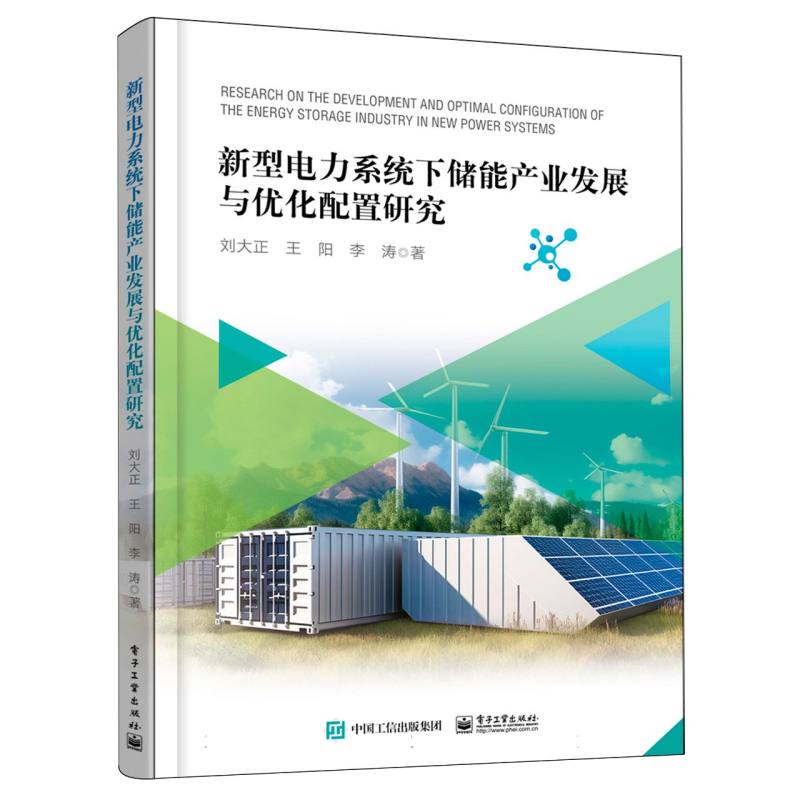 新型电力系统下储能产业发展与优化配置研究