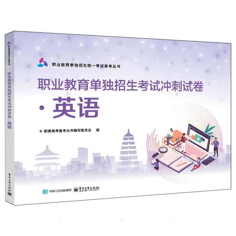 职业教育单独招生考试冲刺试卷·英语