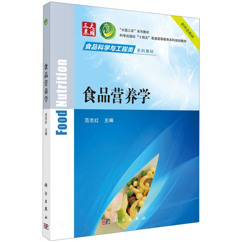 食品营养学（食品科学与工程类系列教材科学出版社十四五普通高等教育本科规划教材）