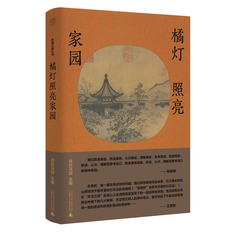 华夏之旅丛书  橘灯照亮家园