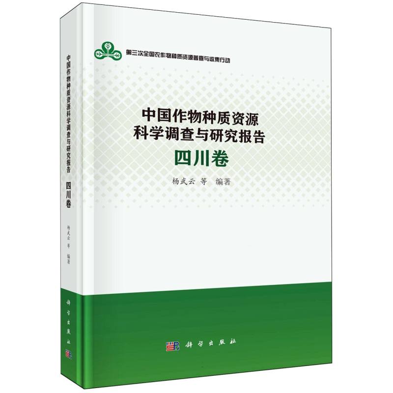中国作物种质资源科学调查与研究报告（四川卷）