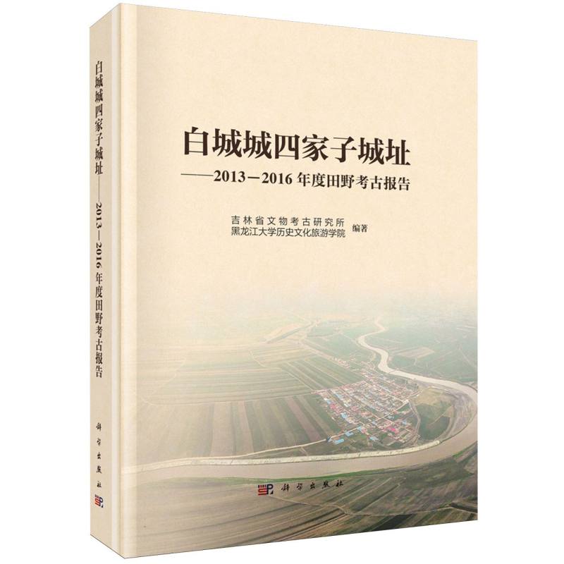 白城城四家子城址--2013-2016年度田野考古报告
