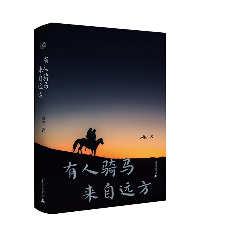 有人骑马来自远方