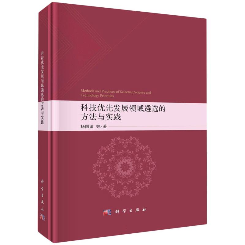 科技优先发展领域遴选的方法与实践