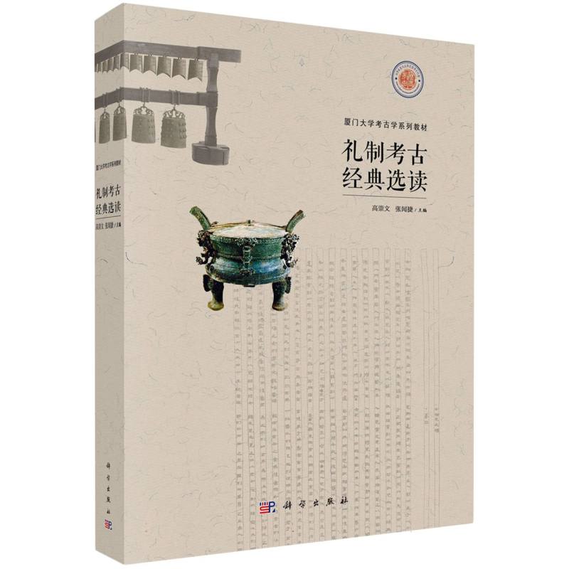 礼制考古经典选读（厦门大学考古学系列教材）