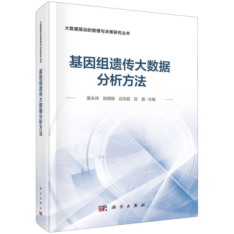 基因组遗传大数据分析方法/大数据驱动的管理与决策研究丛书